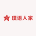 璞语人家