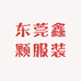 东莞市大朗鑫颗服装店