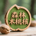 森林木桃核