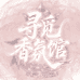 寻觅香氛馆