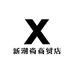 新潮尚商贸店
