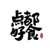 点都好食企业店