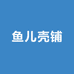 鱼儿壳铺