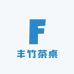 丰竹茶桌茶台工厂店