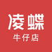 凌蝶牛仔店