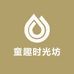 童趣时光坊