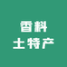 大容山香料土特产