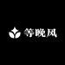 等晚风工作室