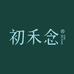 初禾念服饰旗舰店