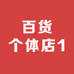 百货个体店1