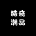 酷奇潮品