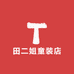 田二姐童装店
