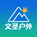 文圣户外