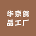 华京食品小店