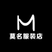 莫名服装店