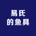 易氏的鱼具