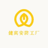 健宾安防工厂