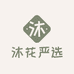 沐花严选