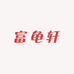 富龟轩龟宠