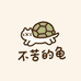 不苦的龟