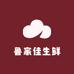 鲁家佳生鲜优选