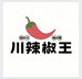 川辣椒王