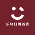 乐轩日用百货商行