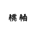 桃柚潮玩玩具社