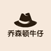 乔森顿牛仔