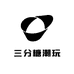 三分糖潮玩