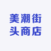 美潮街头商店