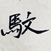 雕民七文个体店