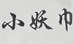 妖小媚小妖巾民族服饰