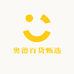 奥德百货甄选