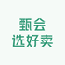 甄会选好卖