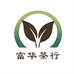 富华茶行