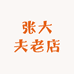 张大夫老店