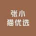 张小猫优选