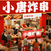 西安小唐炸串店