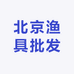 北京渔具批发城