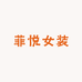 菲悦优品小铺