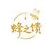 蜂之馈滋补养生旗舰店