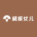藏家女儿