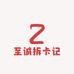 至诚拆卡记