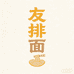 友排面食品
