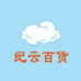 纪云百货个体店