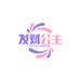 发财公主美妆小铺