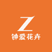 钟爱花卉