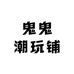 鬼鬼潮玩铺