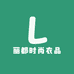 丽都时尚衣品